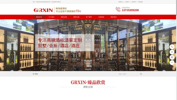 GRXIN-格瑞鑫酒柜酒窖-深圳市格瑞鑫实业有限公司-厂家定制不锈钢恒温红酒柜，不锈钢雪茄柜，整体酒窖，免费免费上门量尺并提供方案！定制热线：137-1535-5208