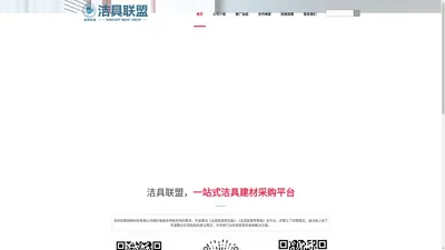 洁具联盟_一站式洁具建材采购平台-深圳同盟网络科技有限公司