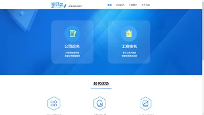  享好名_免费公司起名_免费推荐好公司名字_工商核名_创业者的小助手