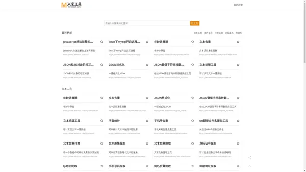 米米工具-在线实用工具