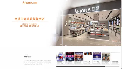 AFIONA妍丽化妆品有限公司官网-进口化妆品直营连锁品牌