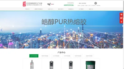 pur热熔胶|定制pur热熔胶|pur热熔胶厂家|皓醇PUR热熔胶