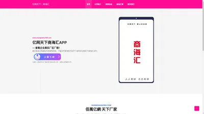 亿网天下商海汇APP-河北亿网天下电子商务有限公司