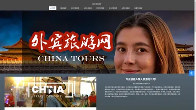 中国外宾旅游网，外国人旅游，北京外宾旅游，西安外宾旅游，上海外宾旅游，