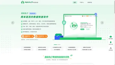 超级兔子数据恢复软件-超级兔子数据恢复官网
