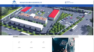 陕西金石良友模块化房屋有限公司