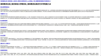 南审教务在线_南京财经大学教务处_南林教务处南京艺术学院是几本