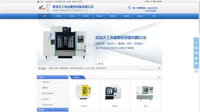 青岛天工伟业数控设备有限公司,数控设备,加工中心生产厂家,钻攻中心生产厂家,雕铣机生产厂家,斜车及车铣复合生产厂家,龙门加工中心生产厂家,机床制造
