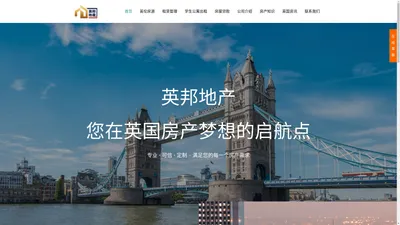 英邦地产 – 您英国的房产配置专家