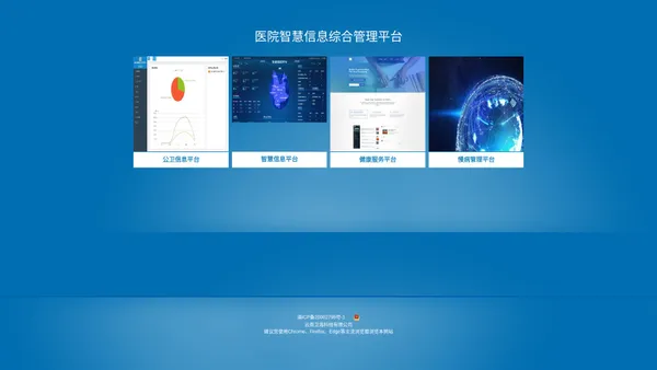 医院智慧信息综合管理平台