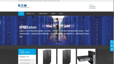 伊顿UPS官网-EATON伊顿UPS电源官网