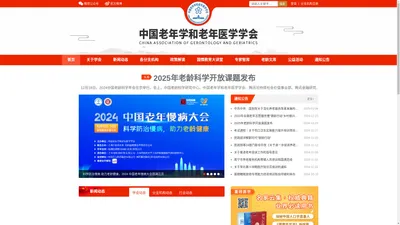 中国老年学和老年医学学会