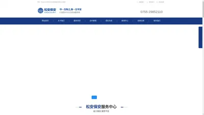 深圳保安公司_安保服务_深圳市松安保安服务有限公司第二分公司_松安保安公司