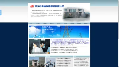 萍乡市奇峰线路器材有限公司