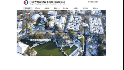 网站首页 - 江苏省鼎诚建设工程顾问有限公司