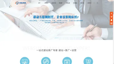 网站建设-SEO优化网站推广-小程序开发-电商代运营公司-鸿帆网络