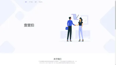 广州市壹壹拍计算机网络系统有限公司