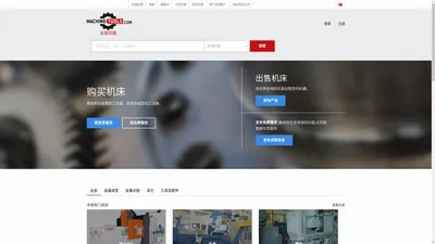 机床网MachineTools.com：全球最大的新旧机床工具产品大市场