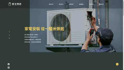 鉅生物流 | 熊大心的家電安裝