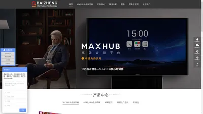 江苏百正信息科技有限公司-maxhub会议平板核心代理商-视频会议系统集成商