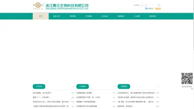  浙江震元生物科技有限公司 