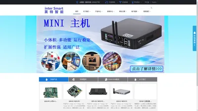 深圳英特智能科技有限公司=http://www.inteipc.com/