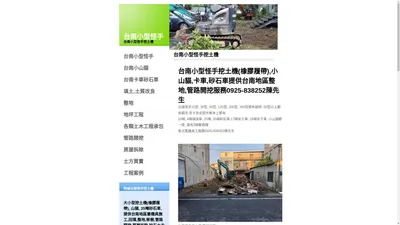 台南小型怪手挖土機提供台南地區整地,管路開挖服務0925-838252陳先生 