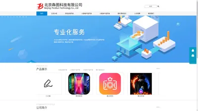 北京犇图科技有限公司|Android原生APP开发|虚拟仿真系统软件开发|行业应用软件开发|Unity游戏开发|微信小程序开发|网站开发订制