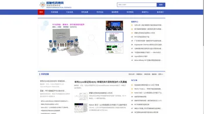 放射性药物网   CHINA RADIOPHARMACEUTICAL SCIENCES