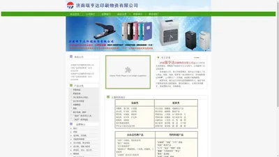 www.rhd.cn 考勤机,装订机,计算器,办公用品,硫酸纸,塑封膜,电脑周边产品,财会用品,描图纸,冷裱膜,数码产品,济南市政府协议供货商，山东省政府协议供货商济南瑞亨达印刷物资有限公司