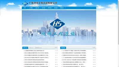 广东鸿顺工程咨询有限公司- www.gdhszx.com  - 电话：0668-3382388