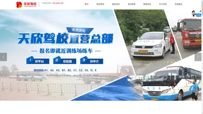 成都小车-货车-客车驾照培训老牌驾校-天欣驾校总部直营官网_四川天欣驾驶员培训有限公司