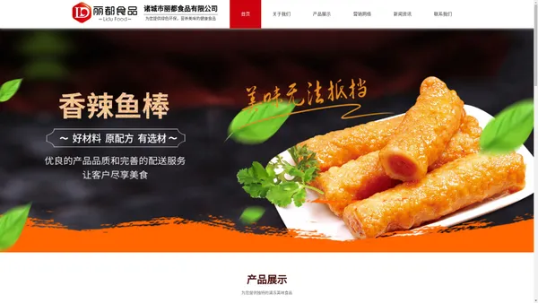 调理食品,烤肠食品,丸子食品,火锅料系列-诸城市丽都食品有限公司