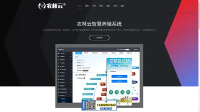 智慧养殖云平台|数字养殖管理系统-农林云养殖场管理软件