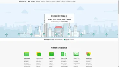 海城网站建设_软件开发_APP制作_小程序设计_营销推广SEO排名优化_海城网络公司