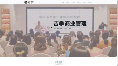 青岛吉季商业运营管理有限公司-传媒 · 餐饮  ·  民宿 · 个护清洁 · 其他