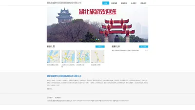 湖北省盛世美美游国际旅行社有限公司 - Powered by DouPHP