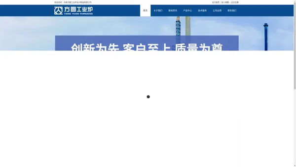 河南方圆工业炉设计制造有限公司专业从事石化加热炉、焚烧炉、有机热载体锅炉、换热器、三类压力容器的设计、制造及安装等业务 - 河南方圆工业炉设计制造有限公司