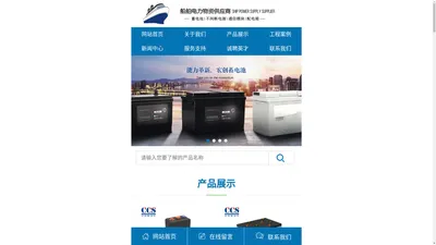 船用蓄电池|船舶电池|船用UPS不间断电源|船用通信电源|船舶CCS电力物资供应商