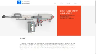 比热容（河北）热能技术装备有限公司-主页