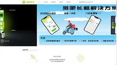 共享电单车品牌加盟_共享电单车系统定制化软件_设备解决方案-猎吧租车