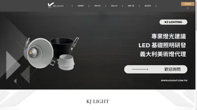 
	北歐燈飾|壁燈|餐吊燈|LED 軌道燈|北歐燈飾推薦-KJ LIGHT 可杰科技
