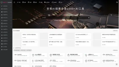 非常AI | AI软件|AI创作工具|chatgpt入口|人工智能|AI技术平台|AI写作工具|AI绘画网站