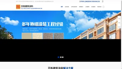 建筑帝彩石-建筑太空板建筑-反射隔热工程-地面涂料施工-荣彩石花岗石艺 -东莞市百炼建筑涂料有限公司