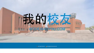 我的校友网(wodexiaoyou.com) - 集聚校友的力量！