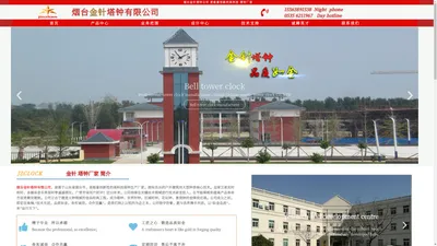 烟台金针塔钟有限公司-塔钟厂家 – 塔钟-钟楼大钟高端品牌!烟台金针塔钟有限公司是专业的塔钟生产制造厂家和塔钟维修厂家，旗下金针系列户外建筑用钟、塔楼楼顶大钟、花坛钟、世界时钟、景观钟、区域时钟等深受用户好评，是集设计生产、维修改造于一体的户外建筑大钟源头厂家；广泛应用于海关机场、车站码头、城市地标、房地产会所、广场公园、学校校园的户外室外大钟，皆为金针塔钟厂家技术所长，公司旨在为用户提供优质的产品和服务，让我们从进入jzclock.cn网站开始