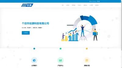 个旧市创源科技有限公司 – 以人为本，安全第一；信誉为本，质量第一。