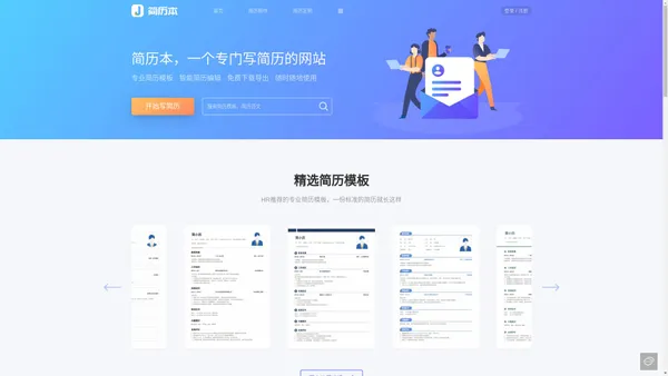 简历本_一个专门写简历的网站_简历模板下载_免费简历制作