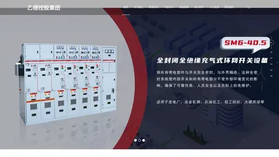 高低压成套,充气柜,固体柜_乙德控股集团有限公司