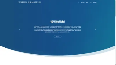 天津银河众信建材有限公司